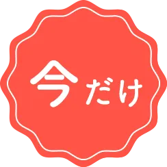今だけ