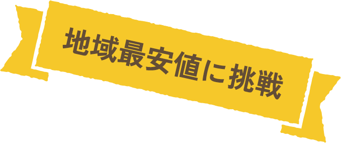 地域最安値に挑戦